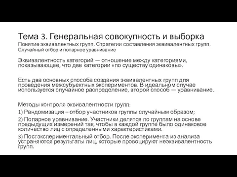 Тема 3. Генеральная совокупность и выборка Понятие эквивалентных групп. Стратегии составления