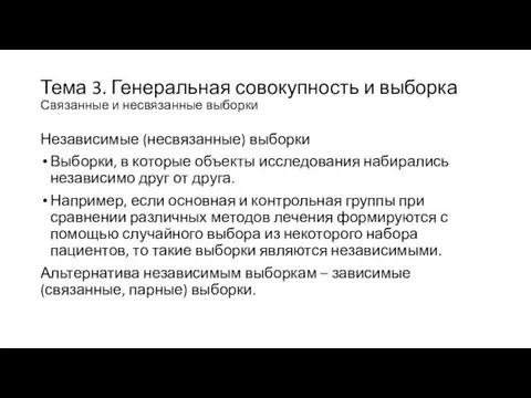 Тема 3. Генеральная совокупность и выборка Связанные и несвязанные выборки Независимые