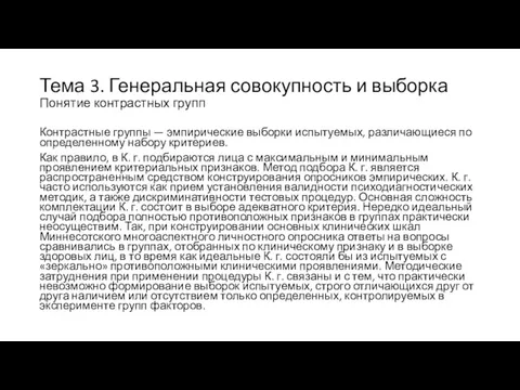 Тема 3. Генеральная совокупность и выборка Понятие контрастных групп Контрастные группы