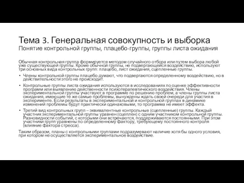 Тема 3. Генеральная совокупность и выборка Понятие контрольной группы, плацебо-группы, группы