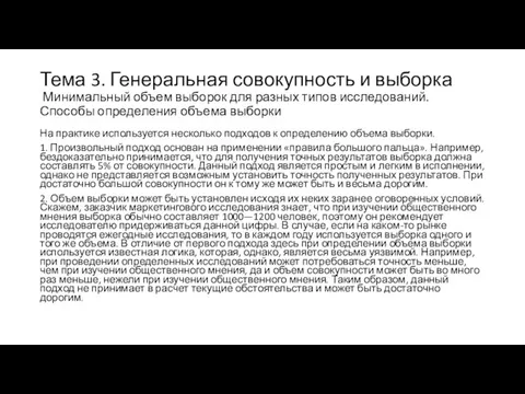 Тема 3. Генеральная совокупность и выборка Минимальный объем выборок для разных