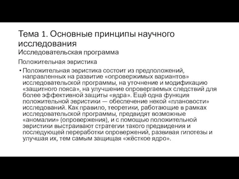 Тема 1. Основные принципы научного исследования Исследовательская программа Положительная эвристика Положительная