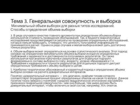 Тема 3. Генеральная совокупность и выборка Минимальный объем выборок для разных