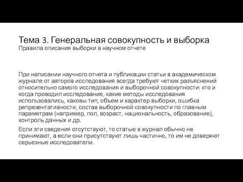 Тема 3. Генеральная совокупность и выборка Правила описания выборки в научном