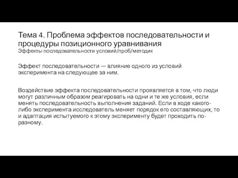 Тема 4. Проблема эффектов последовательности и процедуры позиционного уравнивания Эффекты последовательности