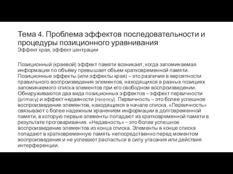 Тема 4. Проблема эффектов последовательности и процедуры позиционного уравнивания Эффект края,