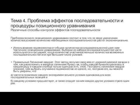 Тема 4. Проблема эффектов последовательности и процедуры позиционного уравнивания Различные способы