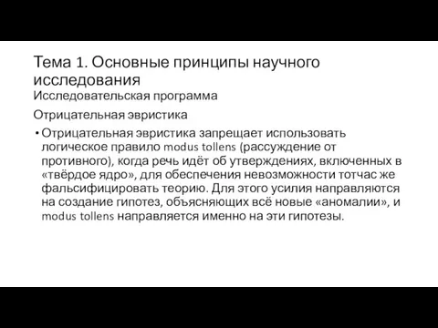 Тема 1. Основные принципы научного исследования Исследовательская программа Отрицательная эвристика Отрицательная