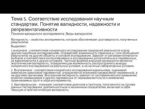 Тема 5. Соответствие исследования научным стандартам. Понятие валидности, надежности и репрезентативности