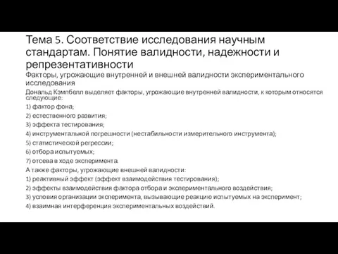 Тема 5. Соответствие исследования научным стандартам. Понятие валидности, надежности и репрезентативности