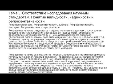 Тема 5. Соответствие исследования научным стандартам. Понятие валидности, надежности и репрезентативности