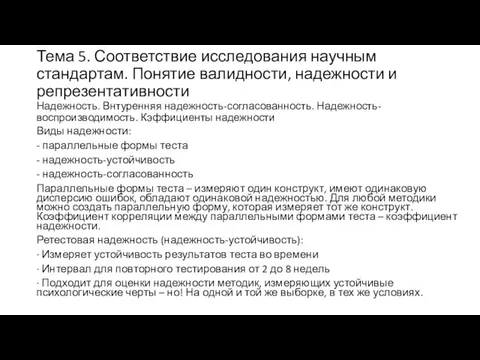 Тема 5. Соответствие исследования научным стандартам. Понятие валидности, надежности и репрезентативности