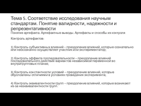 Тема 5. Соответствие исследования научным стандартам. Понятие валидности, надежности и репрезентативности