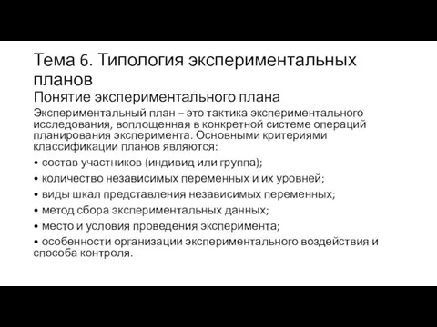 Тема 6. Типология экспериментальных планов Понятие экспериментального плана Экспериментальный план –