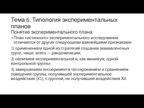 Тема 6. Типология экспериментальных планов Понятие экспериментального плана План «истинного» экспериментального