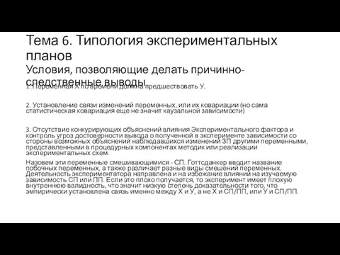 Тема 6. Типология экспериментальных планов Условия, позволяющие делать причинно-следственные выводы 1.