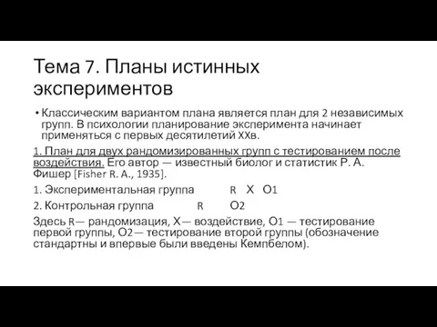 Тема 7. Планы истинных экспериментов Классическим вариантом плана является план для