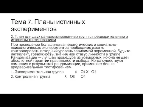 Тема 7. Планы истинных экспериментов 2. План для двух рандомизированных групп