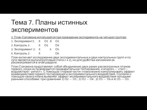 Тема 7. Планы истинных экспериментов 3. План Соломона используется при проведении