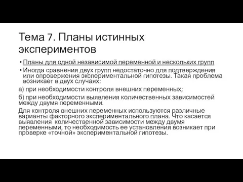 Тема 7. Планы истинных экспериментов Планы для одной независимой переменной и