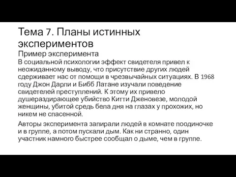 Тема 7. Планы истинных экспериментов Пример эксперимента В социальной психологии эффект