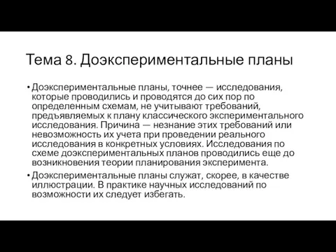 Тема 8. Доэкспериментальные планы Доэкспериментальные планы, точнее — исследования, которые проводились