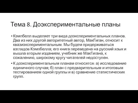 Тема 8. Доэкспериментальные планы Кэмпбелл выделяет три вида доэкспериментальных планов. Два