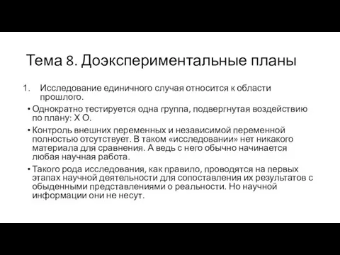 Тема 8. Доэкспериментальные планы Исследование единичного случая относится к области прошлого.