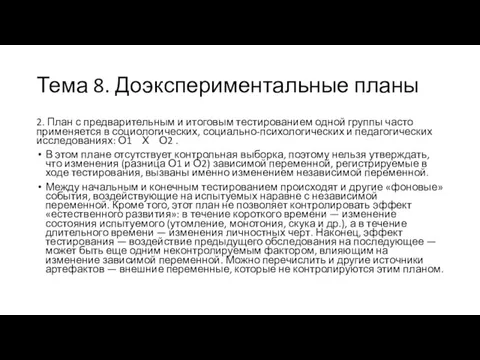 Тема 8. Доэкспериментальные планы 2. План с предварительным и итоговым тестированием