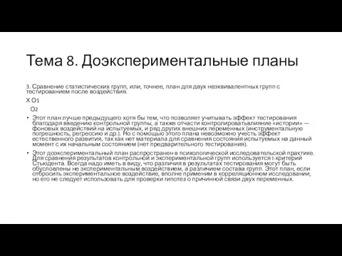 Тема 8. Доэкспериментальные планы 3. Сравнение статистических групп, или, точнее, план