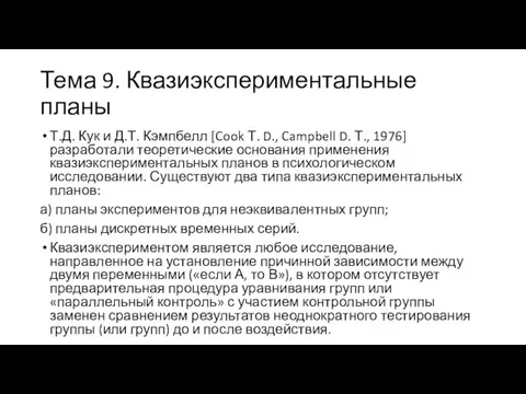 Тема 9. Квазиэкспериментальные планы Т.Д. Кук и Д.Т. Кэмпбелл [Cook Т.