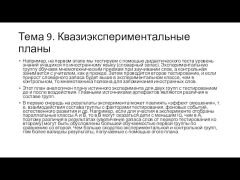 Тема 9. Квазиэкспериментальные планы Например, на первом этапе мы тестируем с