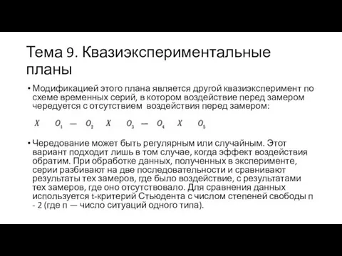 Тема 9. Квазиэкспериментальные планы Модификацией этого плана является другой квазиэксперимент по