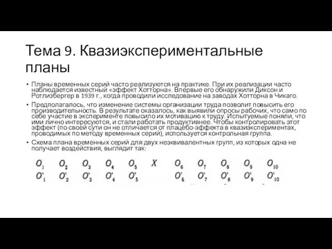 Тема 9. Квазиэкспериментальные планы Планы временных серий часто реализуются на практике.