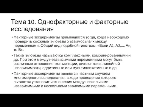 Тема 10. Однофакторные и факторные исследования Факторные эксперименты применяются тогда, когда