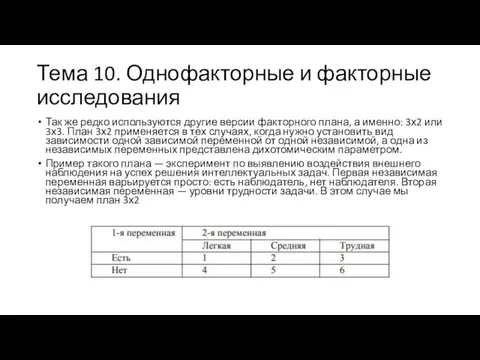 Тема 10. Однофакторные и факторные исследования Так же редко используются другие