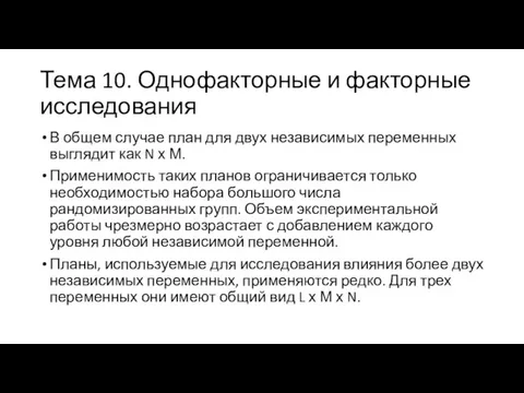 Тема 10. Однофакторные и факторные исследования В общем случае план для