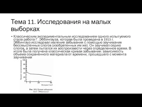 Тема 11. Исследования на малых выборках Классическим экспериментальным исследованием одного испытуемого