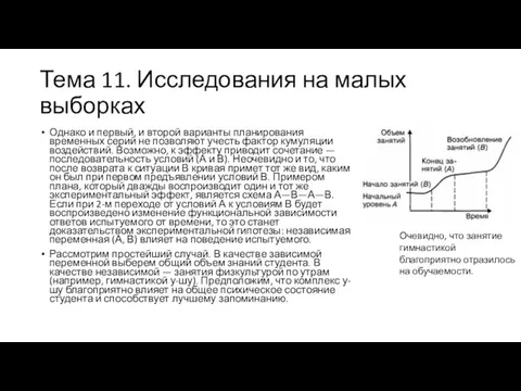 Тема 11. Исследования на малых выборках Однако и первый, и второй