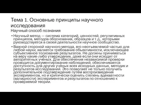 Тема 1. Основные принципы научного исследования Научный способ познания Научный метод