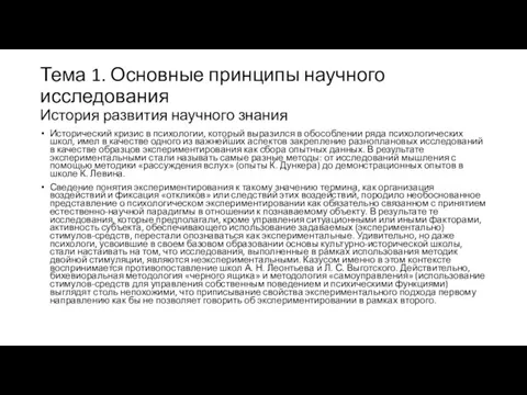 Тема 1. Основные принципы научного исследования История развития научного знания Исторический