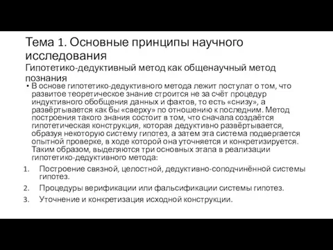 Тема 1. Основные принципы научного исследования Гипотетико-дедуктивный метод как общенаучный метод