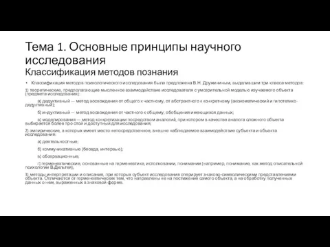 Тема 1. Основные принципы научного исследования Классификация методов познания Классификация методов