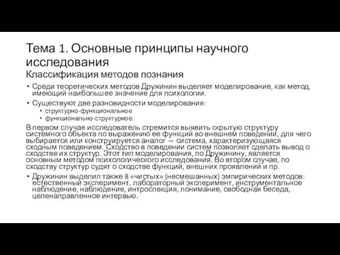 Тема 1. Основные принципы научного исследования Классификация методов познания Среди теоретических