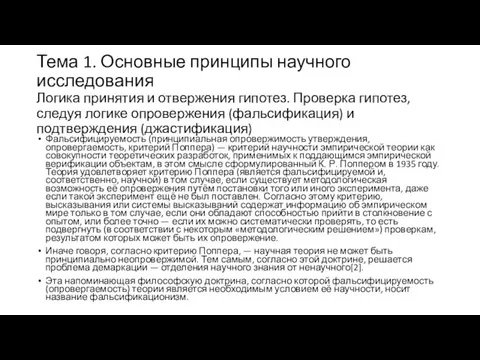 Тема 1. Основные принципы научного исследования Логика принятия и отвержения гипотез.