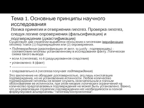 Тема 1. Основные принципы научного исследования Логика принятия и отвержения гипотез.