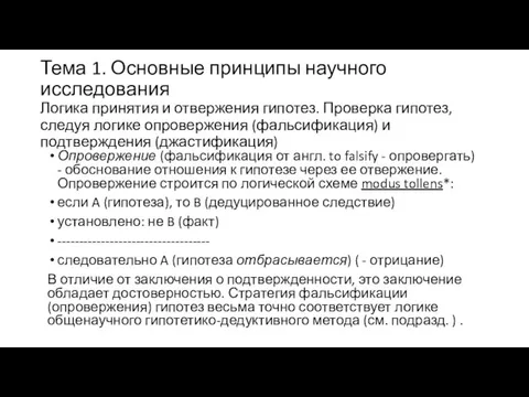 Тема 1. Основные принципы научного исследования Логика принятия и отвержения гипотез.