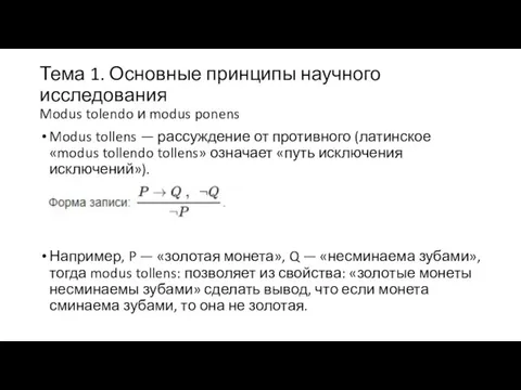 Тема 1. Основные принципы научного исследования Modus tolendo и modus ponens