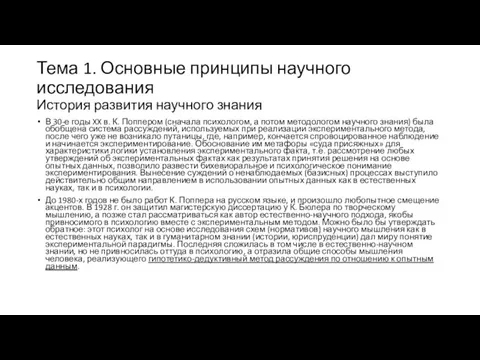 Тема 1. Основные принципы научного исследования История развития научного знания В