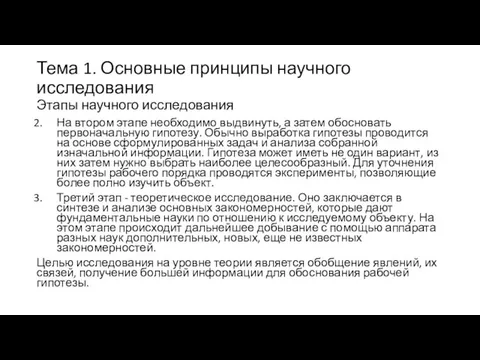 Тема 1. Основные принципы научного исследования Этапы научного исследования На втором